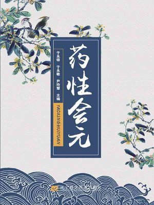 cover image of 药性会元